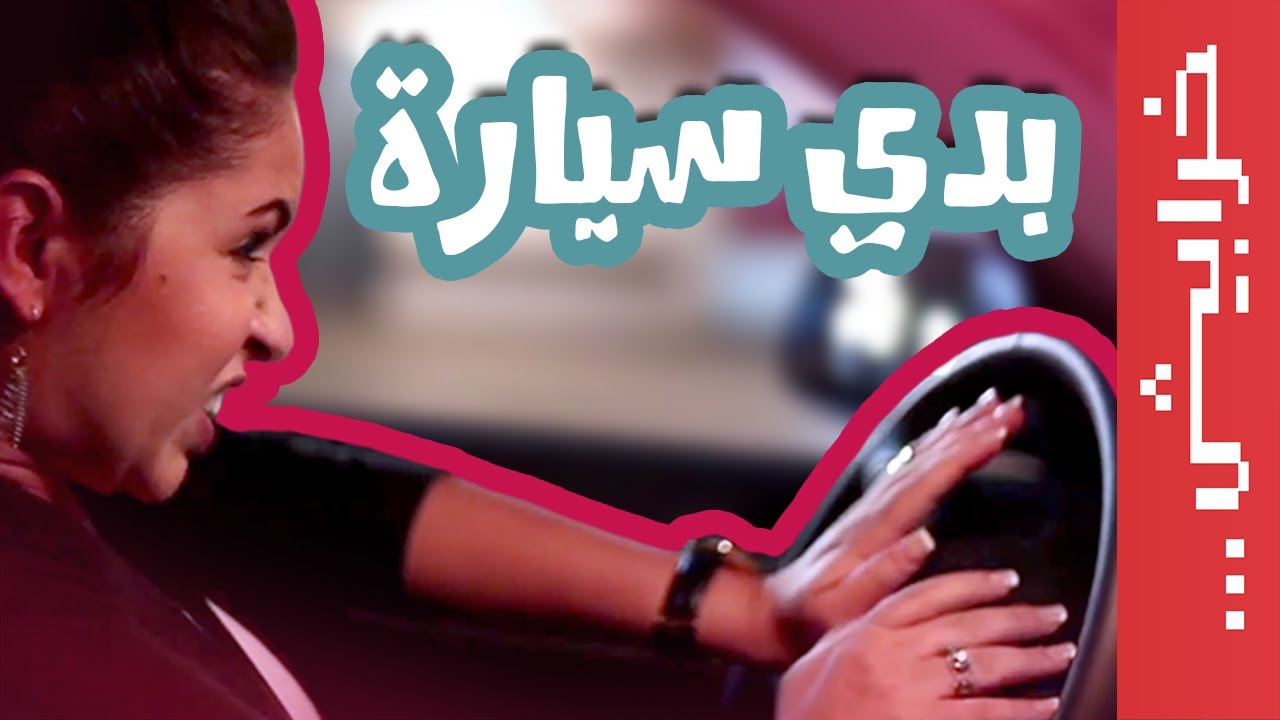 Female Eps 08: في ميل الحلقة 08:  بدي سيارة