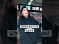 【留学したら】だいたいこうなる、、、 #shorts