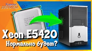 Процессор Xeon e5420 на GA-P35-DS3L. Старый компьютер. Где еще 2 ядра?