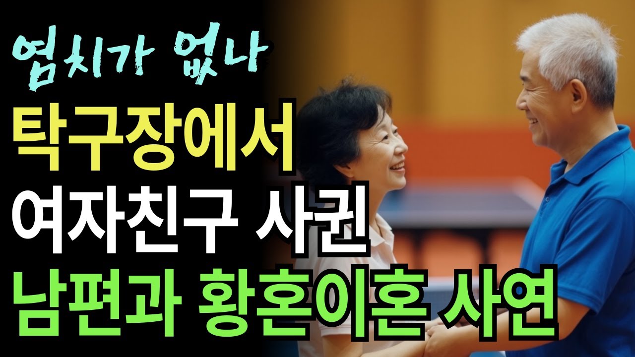 Outline Video 성실하던 남편이 탁구장에 살더니 바람나 황혼이혼 고민하는 충격 사연