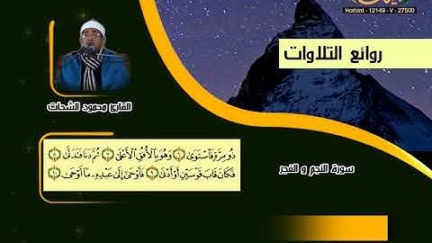 محمود الشحات محمد أنور ـ سورة النجم والفجر