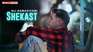 Ali Ahmadiyani - Shekast | OFFICIAL MUSIC VIDEO علی احمدیانی - شکست