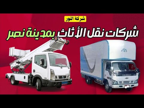 شركات نقل الاثاث بمدينة نصر 01065891118