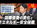 2026年5月20日【資源エネルギー・持続可能社会に関する調査会】 奥村よしひろ(国民民主党)
