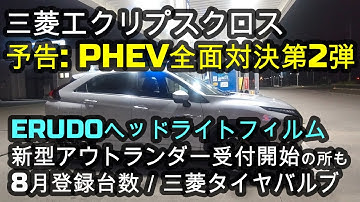 三菱エクリプスクロス【予告】 PHEV全面対決第2弾✨ERUDOヘッドライトフィルム🚗新型アウトランダー受付開始の所も🌸8月登録台数／三菱タイヤバルブ😃CarMeエクリプスクロス最新記事
