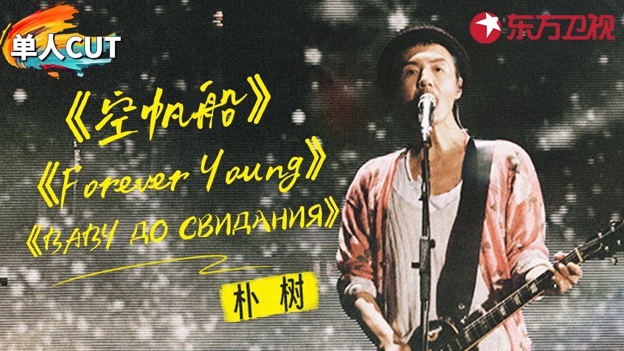 朴树超热血神级现场！连唱3首经典致敬青春,独特音色太动人！#青春歌会 - YouTube