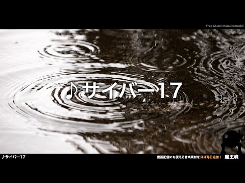 【魔王魂公式】フリーBGM素材 切なげなサイバー17