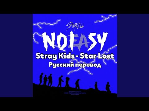 [RUS SUB/Перевод] Stray Kids - Star Lost
