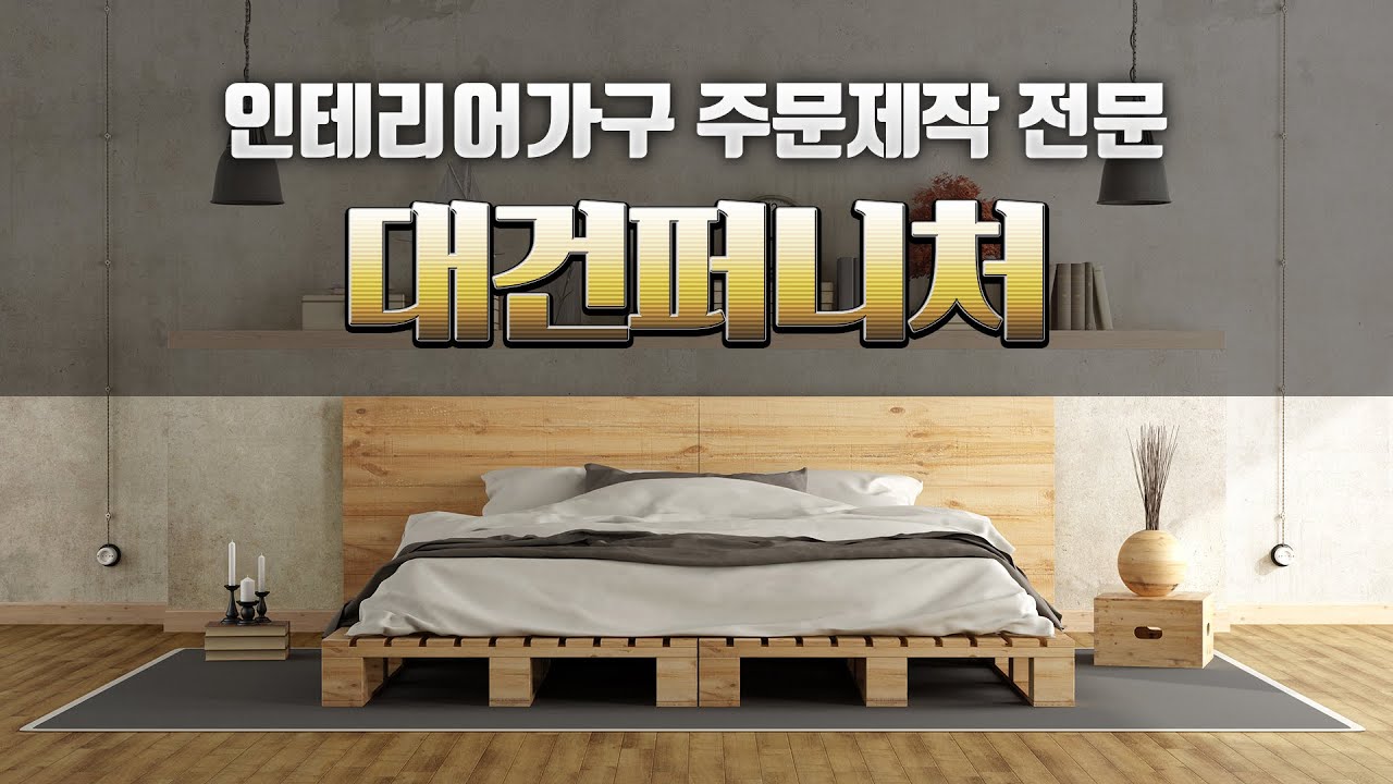 주문가구제작 대건퍼니처
