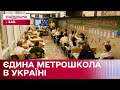 Унікальна метрошкола у Харкові! Як працює єдиний підземний навчальний заклад в Україні?