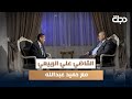 القاضي علي الربيعي مع حميد عبدالله الجزء الثاني القاضي علي الربيعي مع حميد عبدالله الجزء الثاني