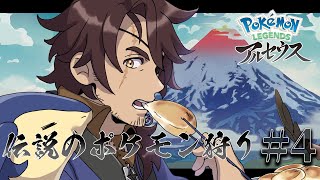 【Pokemon LEGENDS アルセウス】図鑑完成！？　未知の生物「ぽけもん」の生態を調査せよ #4【ベルモンド・バンデラス/にじさんじ】