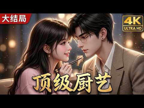 一口气爽看大结局！《馋哭！陆总该吃饭了》：顶级厨艺世家嫡长女沦为“陪吃员”，不仅治愈总裁厌食症，还顺手撕碎伪善青梅竹马夺回亿万家产！