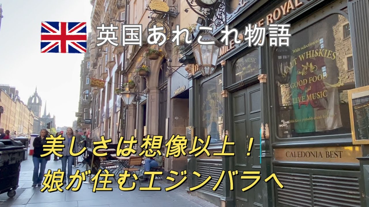 英国４０年シニアの暮らし。娘に会いにエジンバラへ。街全部が世界遺産という美しさ。娘のフラットの引っ越し。街歩きを楽しみました。