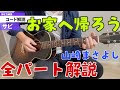 【お家へ帰ろう】 〜山崎まさよし〜 全て弾けるようになります!(演奏解説)
