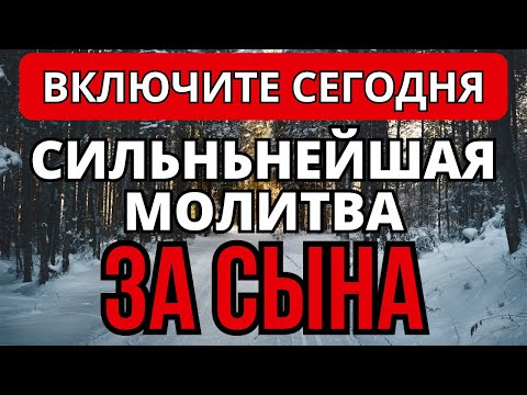 СИЛЬНЕЙШАЯ КОРОТКАЯ МОЛИТВА ЗА СЫНА 2024