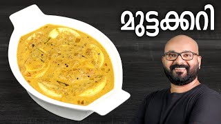മുട്ടക്കറി | Egg Curry Recipe | Kerala Style Mutta Curry Recipe | Malayalam