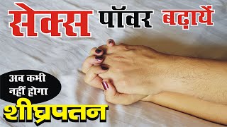 नामर्दी, शीघ्रपतन, जोश की कमी जड़ से दूर करें | Increase Men Sex Power At Home | Suraj Herbals