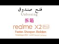 فتح صندوق الوحش  جهاز ريلمي  Unboxing realme X2 pro