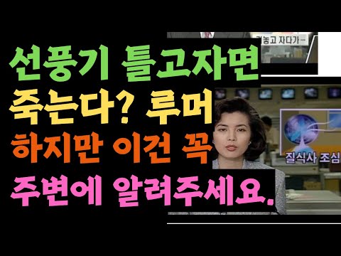 선풍기 틀고 자면 죽을 수 있다는 루머? 이건 꼭 알아야 합니다.