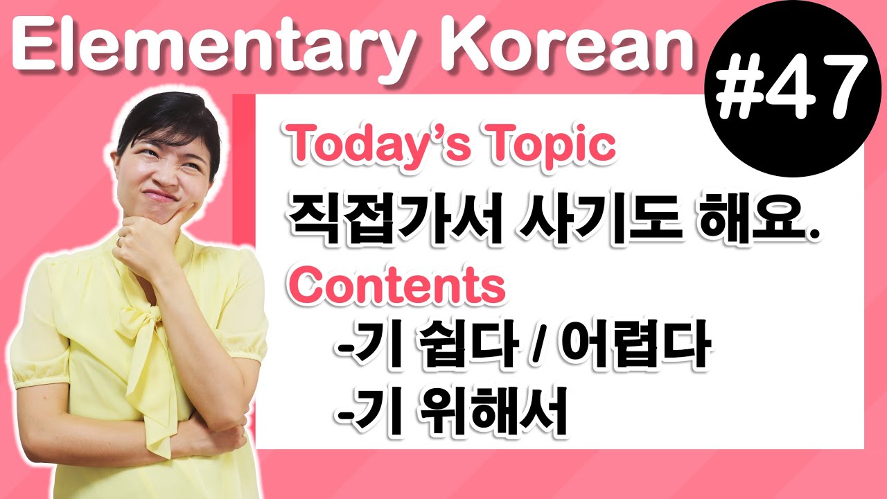 [ Elementary Korean 47 ]  -기 쉽다/어렵다 ,  -기 위해서