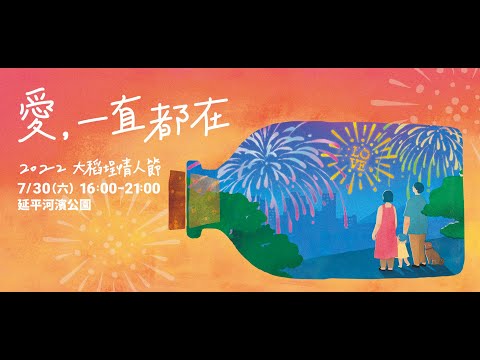 2022大稻埕情人節煙火🎆 愛 一直都在 ❤️2022.07.30