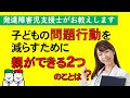 子どもの問題行動を減らすために、親ができる２つのこと