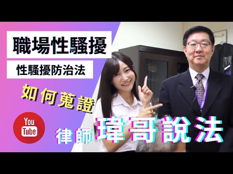 【#遇上職場性騷擾怎麼辦？來聽瑋哥說法】