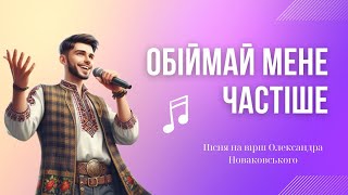 Пісня про кохання "Обіймай мене" (текст Олександра Новаковського) #пісніпрокохання