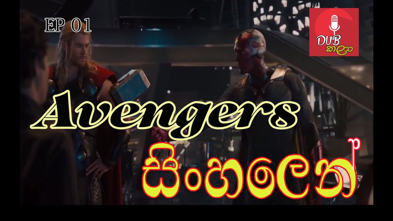 Avengers Sinhala Dubbed ඇවෙන්ජර්ස් සිංහල ඩබින් YouTube