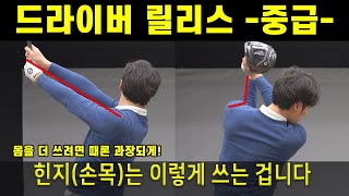 똑바로 멀리치려면? 드라이버 릴리스 던지기 끝판왕 골프스윙동영상 힌지 비티스윙