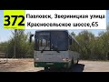 Автрбус 372 &quot;Павловск, Звериницкая улица - Пушкин, Красносельское шоссе, 65&quot; ЛиАЗ-5293.60 б/н 3643