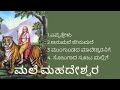 Mahadeshwara songs | MAhadeshwara songs kannada | Mahadeshwara Bhakti geetegalu | Mp3 Song