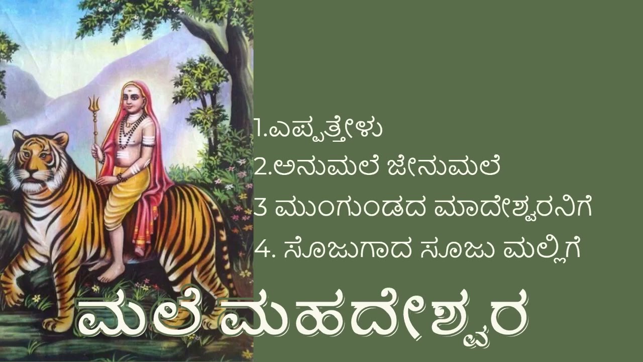 Mahadeshwara songs  MAhadeshwara songs kannada  Mahadeshwara Bhakti geetegalu 