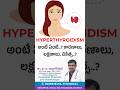 Hyperthyroidism అంటే ఏంటి..? కారణాలు, లక్షణాలు, చికిత్స..? Dr V V Radha Gopal | Mithra Hospital