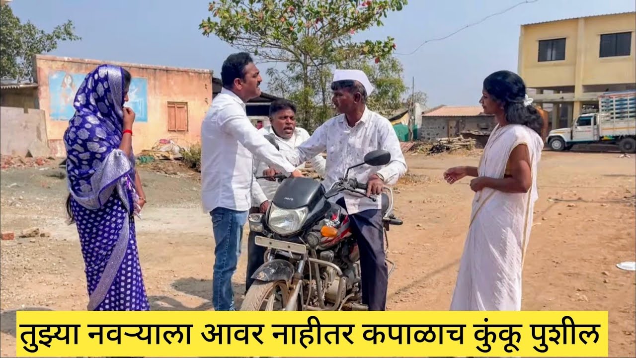 तुझ्या नवऱ्याला आवर नाहीतर कपाळाचं कुंकू पुशील 😱💯❤️ #कॉमेडी #comedy #funny #मराठीकॉमेडी #marathi 