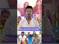 Live आ कर क्या बोले #reel #video #vail #live #new