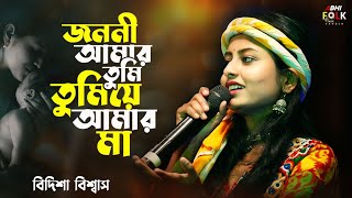 জননী আমার তুমি তুমি যে আমার মা ! বিদিশা বিশ্বাস ! Janani Amar Tumi Tumi Je Amar Maa ! Bidisha Biswas