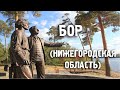 Города России/БОР/НИЖЕГОРОДСКАЯ ОБЛАСТЬ/Туризм/Путешествия