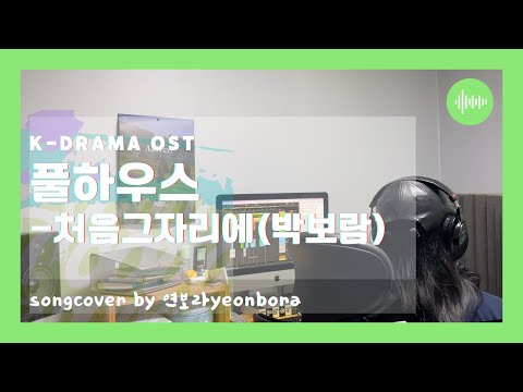 풀하우스 OST - 처음 그자리에 (박보람) ∥K-drama OST cover