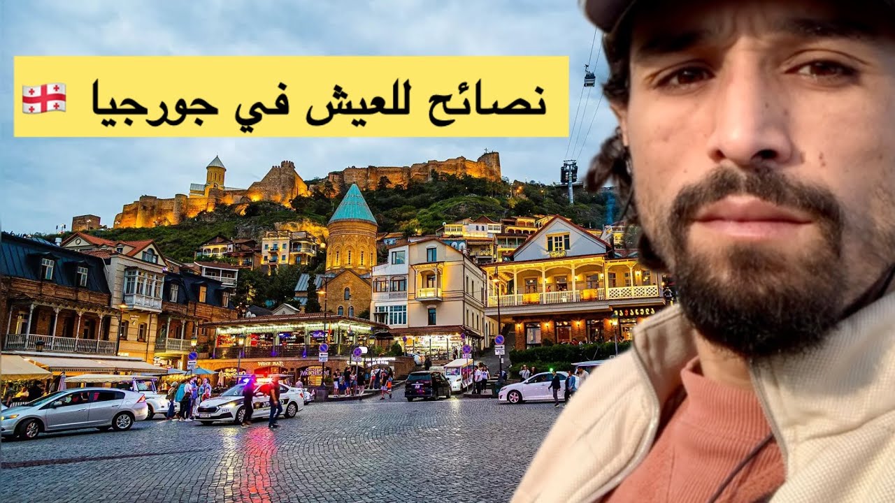 أهم النصائح الاساسية من مغربي للعيش في جورجيا 🇬🇪