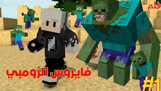 نهاية العالم فايروس الزومبي ماينكرافت 1