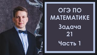 Задача 21 ОГЭ Математика 1 Ященко