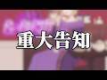 【告知】おい、みんなやべーって！集まろうぜ！