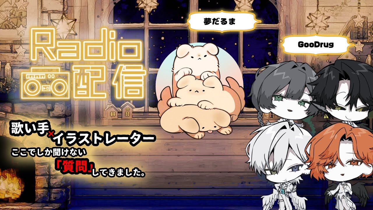 5/9 22:00~ #4 GooDrug Radio　ゲスト:夢だるま