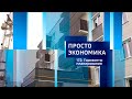 Просто экономика N172