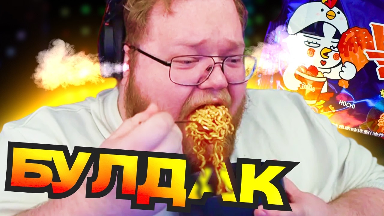 T2x2 ПРОБУЕТ САМЫЙ ВКУСНЫЙ БУЛДАК И СТРАННУЮ АЗИАТСКУЮ ЕДУ