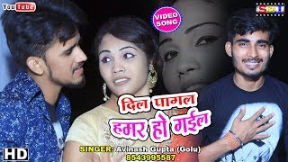 Bhojpuri   दिल पागल हमर हो गईल ,Dil Pagal Hamar Ho Gail,Abhinash Gupta Golu