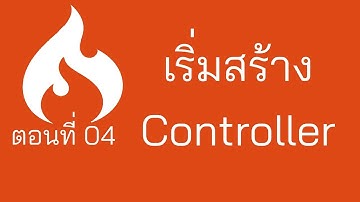 Codeigniter Tuts ตอนที่ 4 เริ่มสร้าง Controller