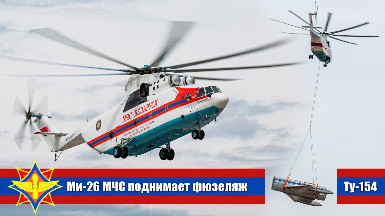Ми-26 МЧС Беларуси транспортирует часть фюзеляжа Ту-154. (UMMS 17.05.19)